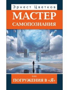 Мастер самопознания или Погружения в "Я". 8-е изд., испр. и доп