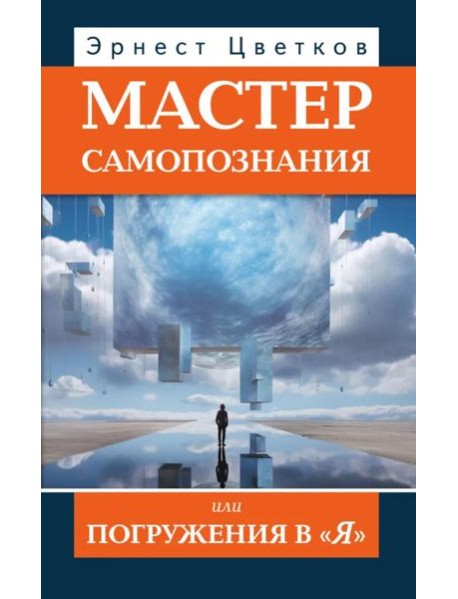 Мастер самопознания или Погружения в "Я". 8-е изд., испр. и доп