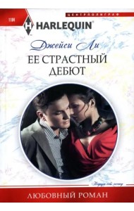 Ее страстный дебют