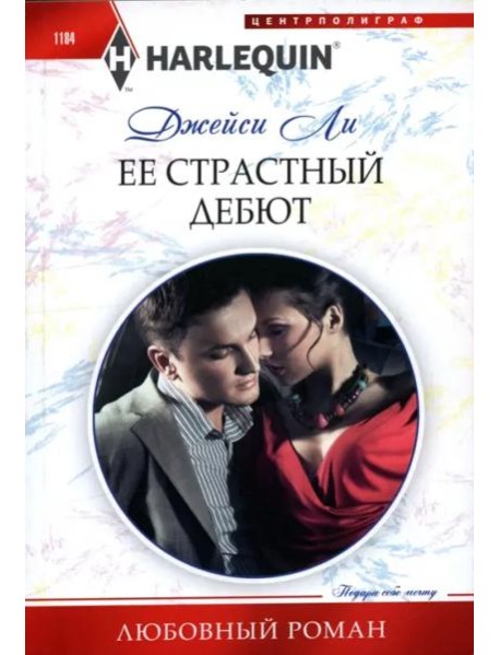 Ее страстный дебют