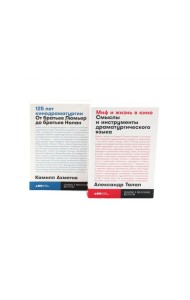 Миф и жизнь в кино; 125 лет кинодраматургии (комплект из 2-х книг)