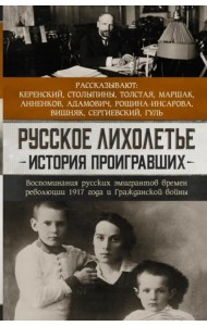 ПрозаИстории/Русское лихолетье. История проигравших