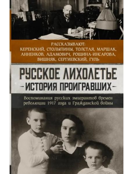 ПрозаИстории/Русское лихолетье. История проигравших