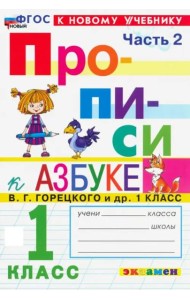 Прописи к Азбуке Горецкого 1кл в 4 частях Ч.2 Нов