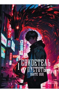 Свидетель Пустоты