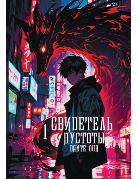 Свидетель Пустоты