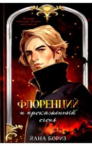 Флоренций и прокаженный огонь