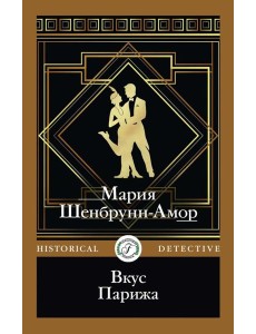 Вкус Парижа Вкус Парижа