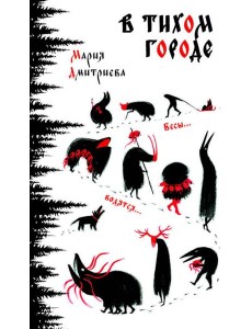 В тихом городе