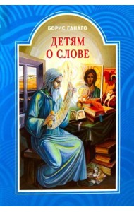 Детям о слове