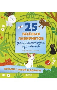 25 веселых лабиринтов для маленьких озорников