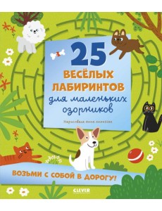 25 веселых лабиринтов для маленьких озорников