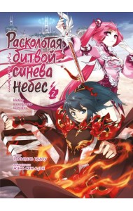 Расколотая битвой синева небес. Кн. 2