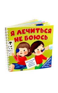 Книга на пружине Я ЛЕЧИТЬСЯ НЕ БОЮСЬ
