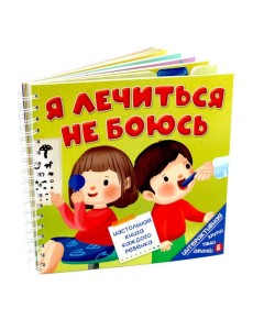Книга на пружине Я ЛЕЧИТЬСЯ НЕ БОЮСЬ