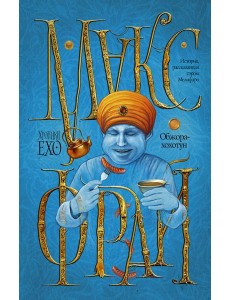 Макс Фрай(ХроникиЕхо)/Обжора-хохотун Макс Фрай(ХроникиЕхо)/Обжора-хохотун