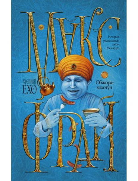 Макс Фрай(ХроникиЕхо)/Обжора-хохотун