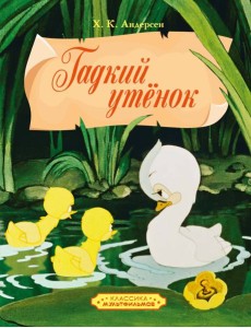 Гадкий утенок Гадкий утенок