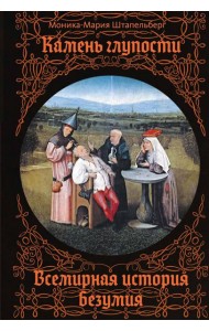 Камень глупости: Всемирная история безумия