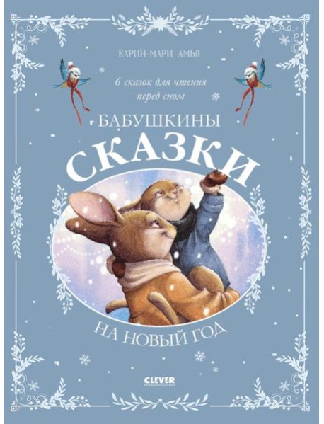 Бабушкины сказки на Новый год