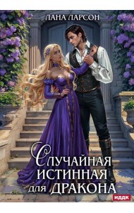 Случайная истинная для Дракона