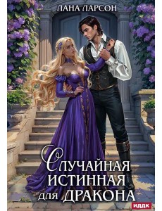 Случайная истинная для Дракона