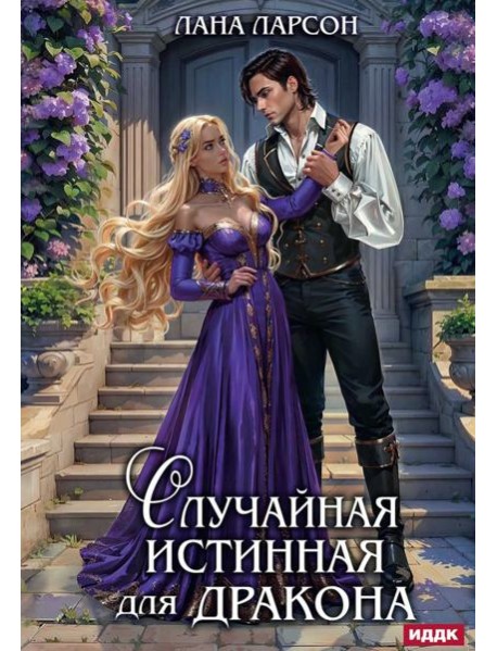 Случайная истинная для Дракона