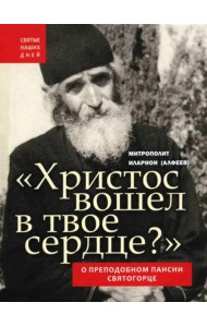 Христос вошёл в твоё сердце.О Паисии Святогорце