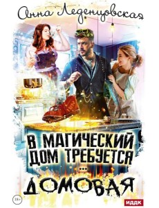 В магический дом требуется домовая