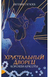 Королева красоты