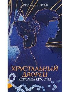 Королева красоты Королева красоты