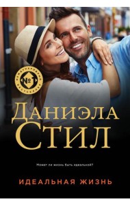Идеальная жизнь
