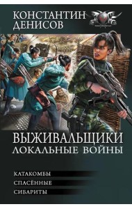 Выживальщики. Локальные войны: Катакомбы. Спасенные. Сибариты