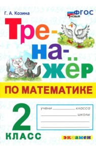 Тренажер по математике 2кл ФГОС Нов.