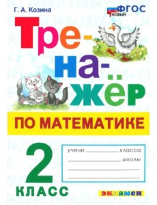 Тренажер по математике 2кл ФГОС Нов.