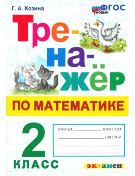 Тренажер по математике 2кл ФГОС Нов.
