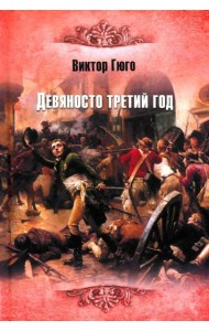 Девяносто третий год: роман