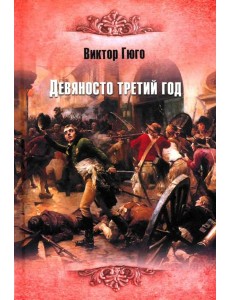Девяносто третий год: роман Девяносто третий год: роман