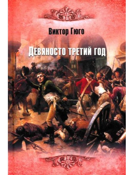 Девяносто третий год: роман