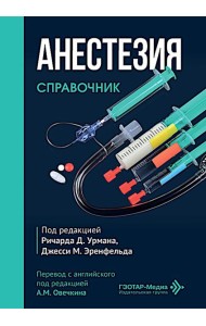 Анестезия. Cправочник
