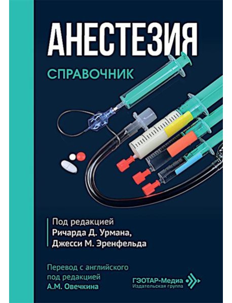 Анестезия. Cправочник
