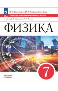 Физика 7кл Тетрадь для лаборат. работ Базовый ур