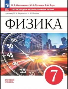 Физика 7кл Тетрадь для лаборат. работ Базовый ур