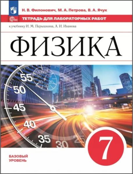 Физика 7кл Тетрадь для лаборат. работ Базовый ур