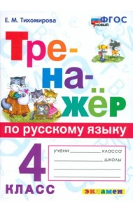 Тренажер по рус. языку 4кл Тихомирова Нов.