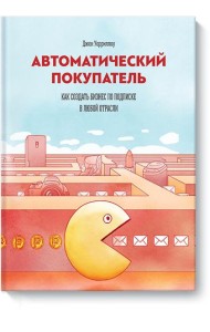 Автоматический покупатель