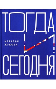 Тогда и сегодня