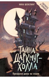 Тайна Даркмур-Холла. Призраки дома на скале