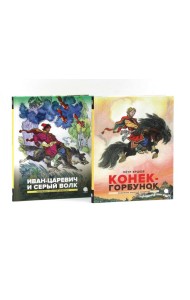 Конек-горбунок; Иван-царевич и серый волк (комплект из 2-х книг)