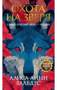 Охота на зверя